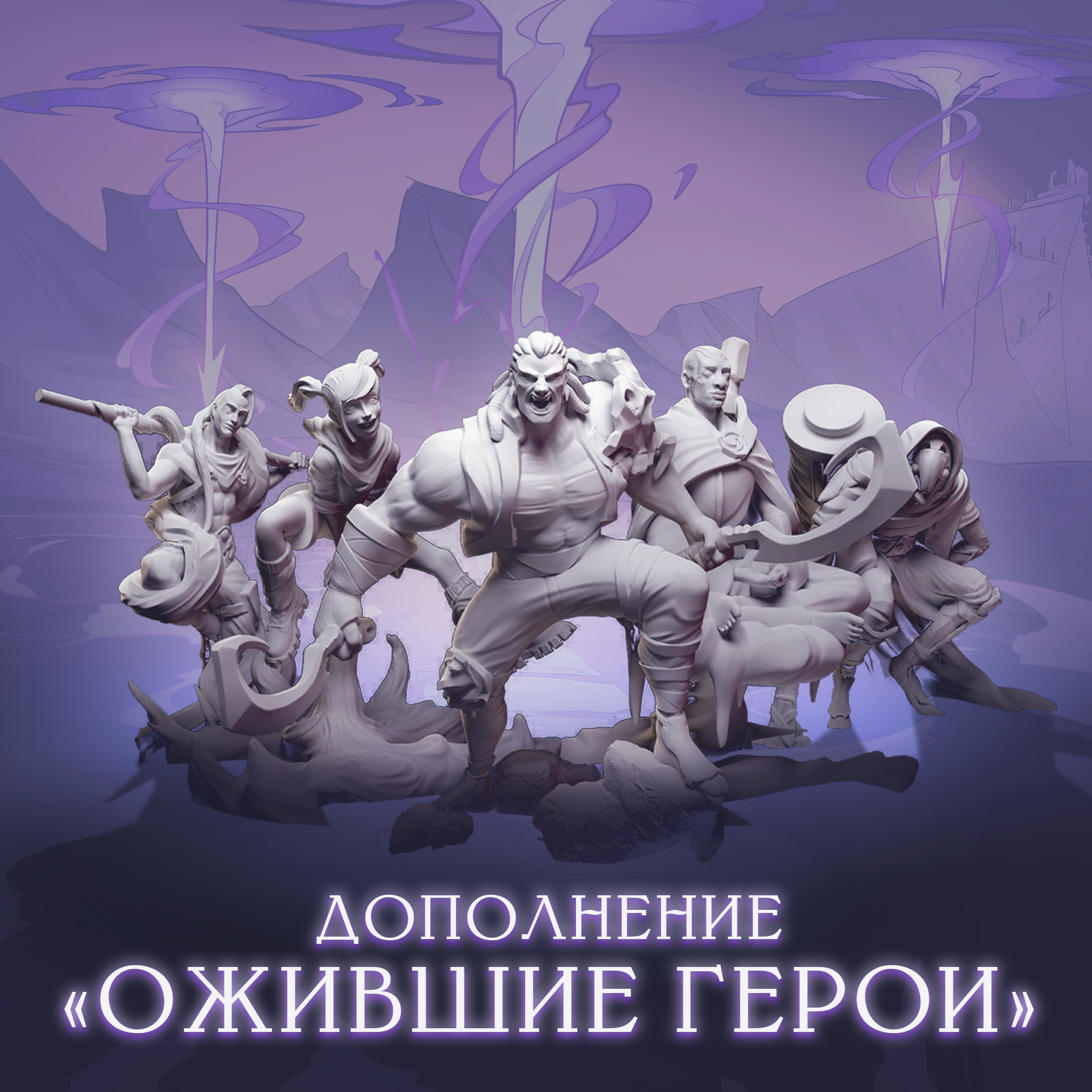 Дополнение Ожившие герои